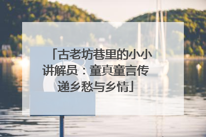 古老坊巷里的小小讲解员：童真童言传递乡愁与乡情